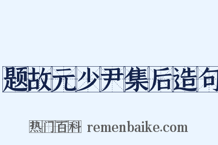 题故元少尹集后造句是什么意思的图片